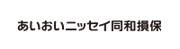 あいおいニッセイ同和損害保険株式会社