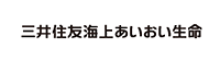 三井住友海上あいおい生命保険株式会社